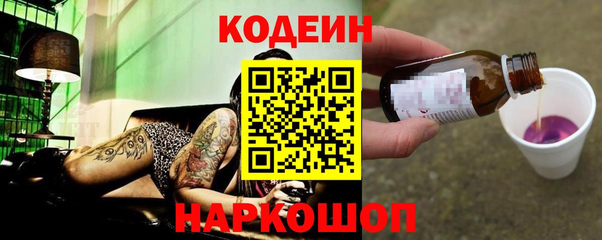 Волоколамск  Кодеиновый сироп Lean Purple Drank  Вход с VPN  Codein Purple Drank 